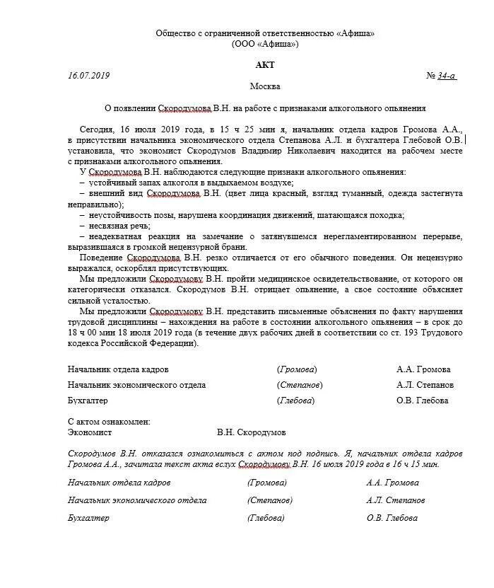 Акт выявления алкогольного опьянения на рабочем месте. Акт о сотруднике в состоянии алкогольного опьянения. Акт о нахождении работника в состоянии алкогольного. Форма акта о состоянии алкогольного опьянения на рабочем месте. Выход на работу в состоянии алкогольного опьянения