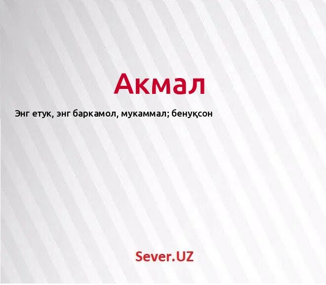 акмал картинка. имя акмал. картинка по имени акмал. что означает имя акмал. акмал имя значение.