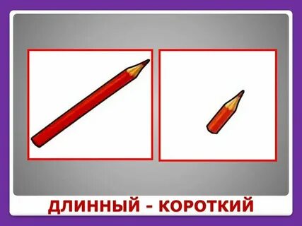Длинный короткий урок 1 класс