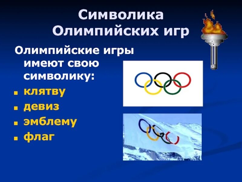 Символика Олимпийских игр. Олимпийский символ. Презентация по олимпийским играм. Символ современных Олимпийских игр.