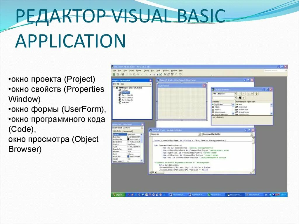 Редактор visual basic. Окно редактора vba. окно редактирования вба. визуальные редакторы презентация.