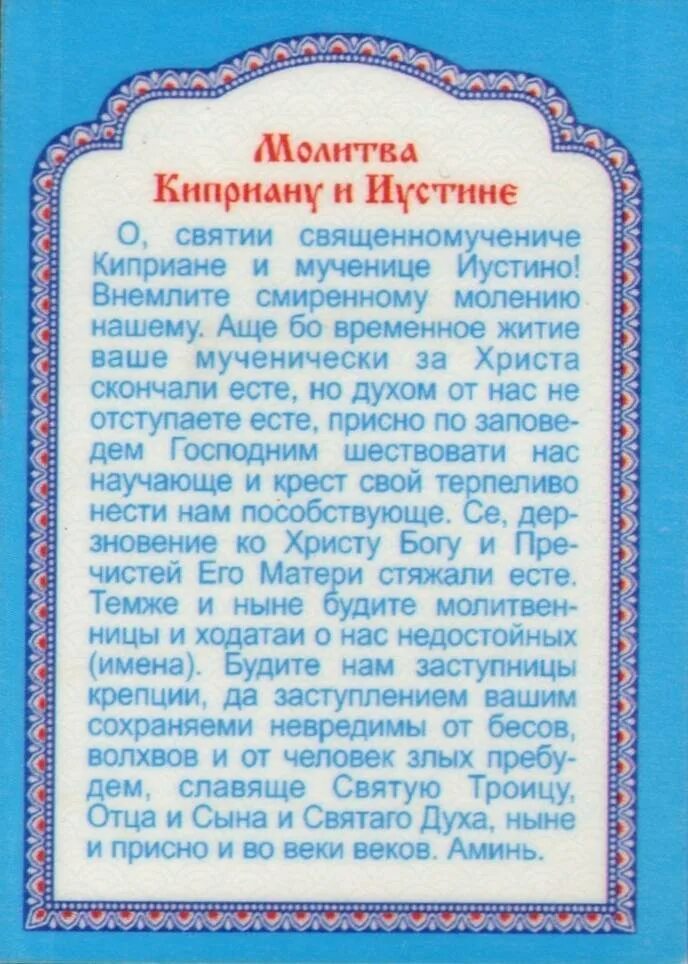 Слушать сильную молитву киприану. Молитва Киприану и Устинье от порчи. Киприан и Иустина молитва.