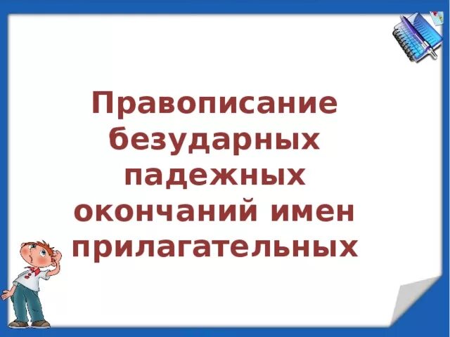 Правописание безударных окончаний имён прилагательных 5 класс. Правило правописания безударных падежных окончаний. Алгоритм написания безударного падежного окончания существительных. Окончание е и и у существительных в единственном числе правило. Правило правописания безударных падежных окончаний.