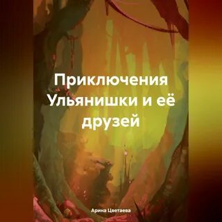 Аудиокниги арины тепловой