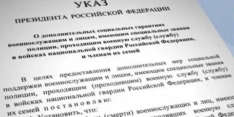 Указ о дополнительных социальных гарантиях