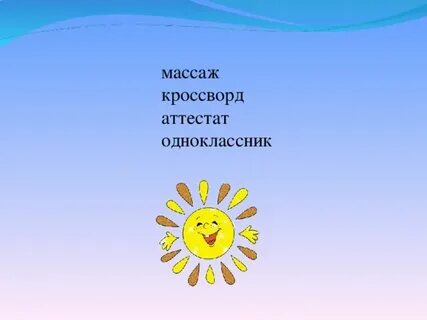 Точечный массаж сканворд 5