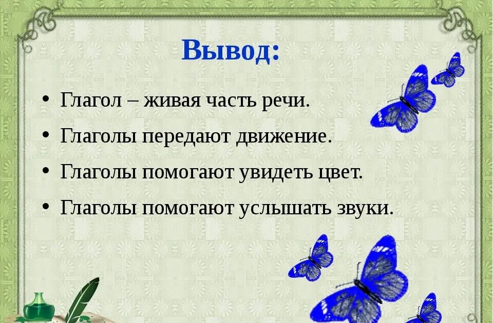 Живая часть времен. Вывод по теме глагол. Вывод о глаголе. Проект глагол. Проект по глаголу.