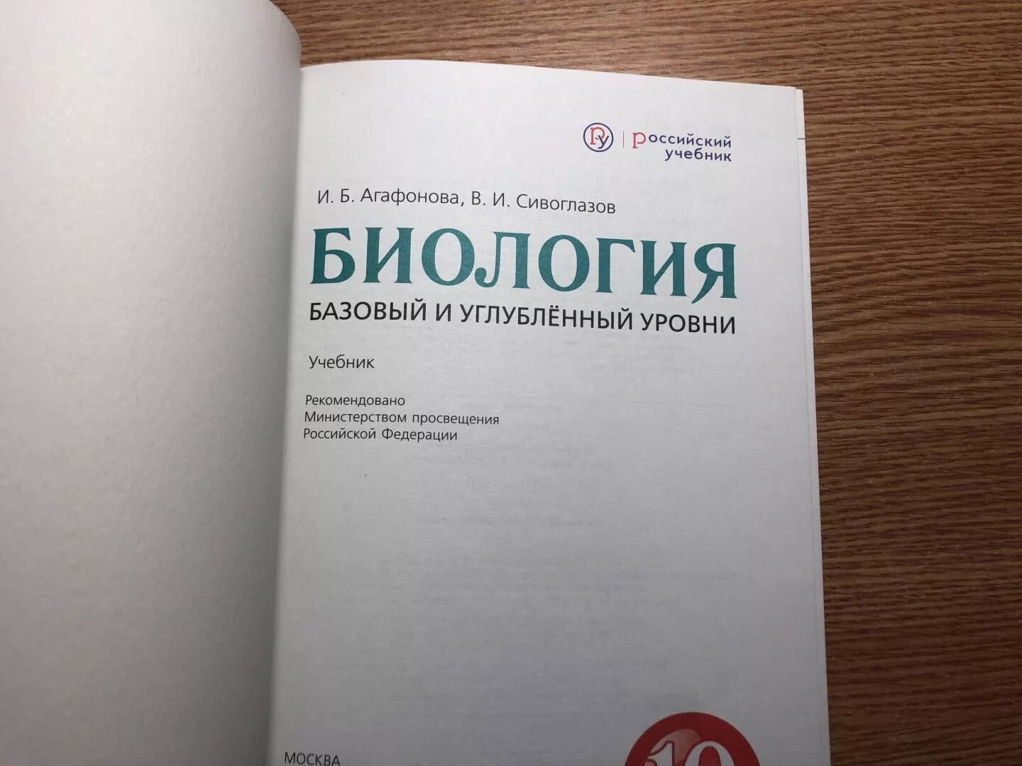 Сивоглазов агафонова захарова биология 11 класс. Биология 10 класс ФГОС базовый уровень. Агафонова Сивоглазов биология 10 класс базовый и углубленный уровень. Биология. 10 Класс общая биология Сивоглазов,Агафонова,Захарова. Общая биология 10 класс Сивоглазов Агафонова Захарова.