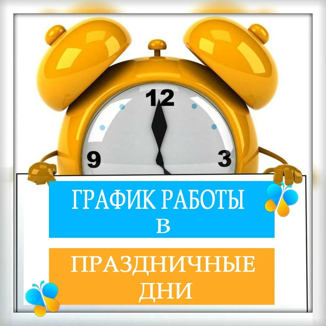 Работа 09 00 до 18 00. График работы. График работы в праздничные дни. Режим работы впраздгничные дни. График работы в праздничные дни надпись.