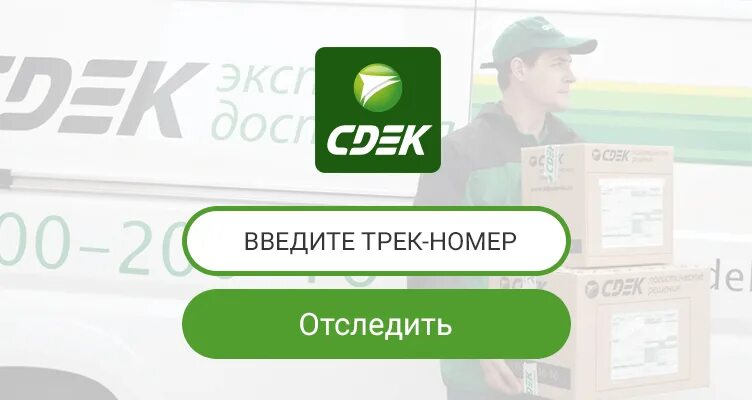 Статус сдэк по номеру. СДЭК номер отслеживания. Отслеживание посылок СДЭК. Трек СДЭК отслеживание. Отслеживание посылок СДЭК по номеру.