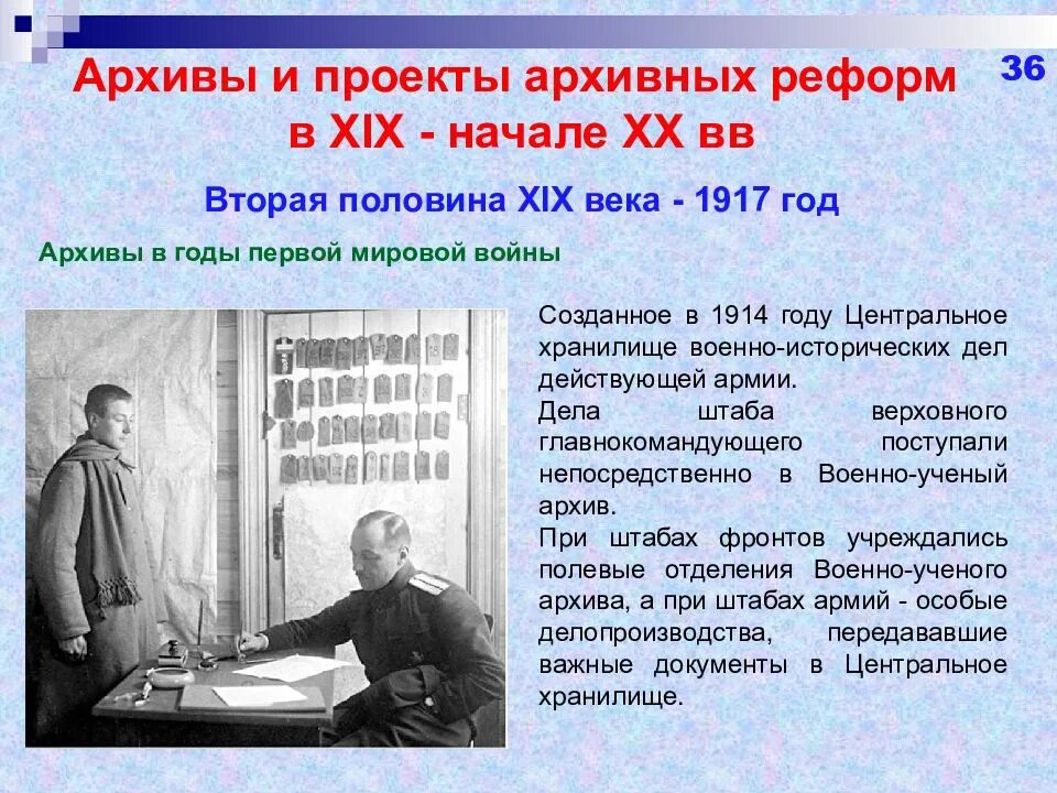 Реформы начала 20 века в россии. Архивы в 20 веке. Архив в начале XIX века. Архивная реформа. История архива.