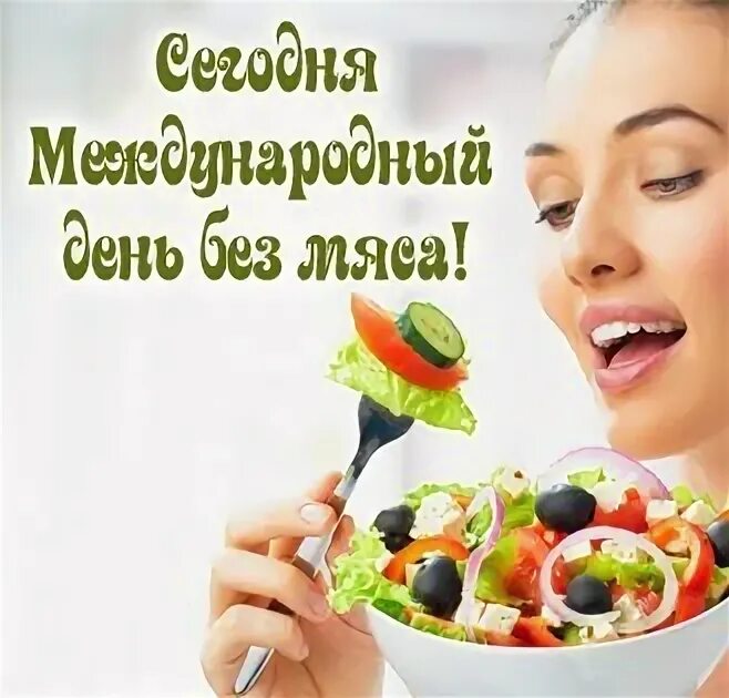 Картинки день без мяса. Международный день без мяса. Открытки на Международный день без мяса. Международный день отказа от мяса.