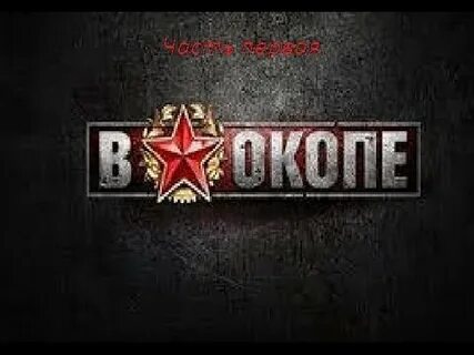 Свои свои в окопе