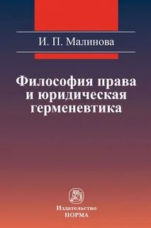 Юридическая герменевтика