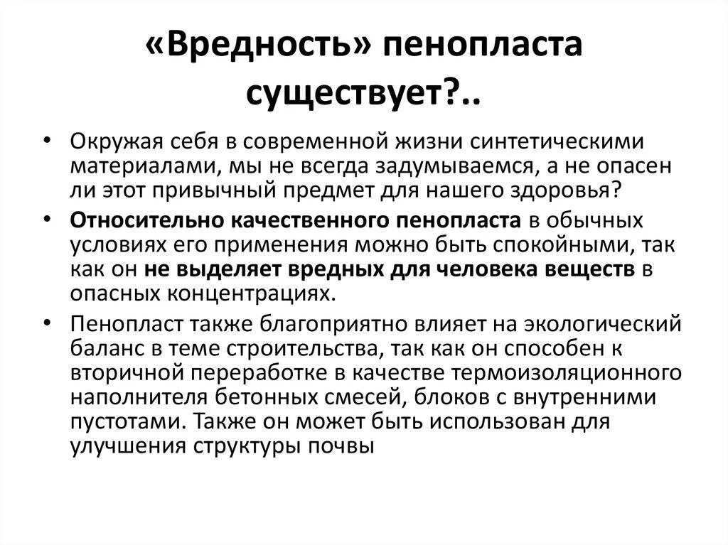 Полистирол вредность для здоровья. Пенополистирол презентация. Вредность пенопласта. Пенополистирол структура. Полистирол преимущества и недостатки.