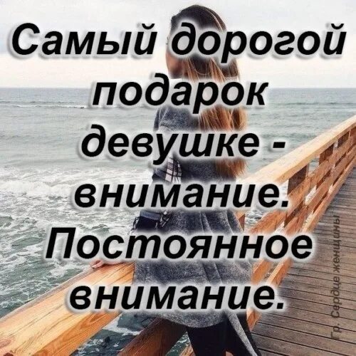 Девушке важно внимание