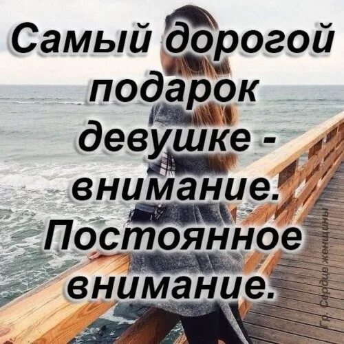 Постоянно нужно внимание. Самый дорогой подарок это внимание. Самый дорогой подарок для девушки это внимание. Внимание к женщине цитаты. Самое дорогое это внимание.