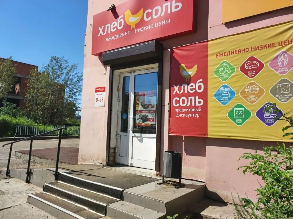 Хлеб соль супермаркет. Весенняя 1 чита. Магазины хлеб соль чита. Хлеб соль магазин чите. Хлеб соль чита.