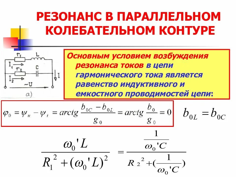 Основным условием резонанса в цепи является