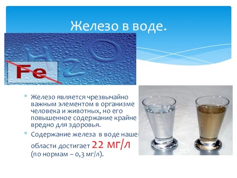 Соединение железа в воде. Содержание железа в воде. железо в питьевой воде. повышенное содержание железа в воде. присутствие железа в воде.