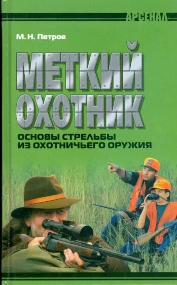 Читать наследник с меткой охотника 1. Книги про стрельбу. Охотничья стрельба книги. Меткий выстрел книга. Задачник по основам стрельбы.