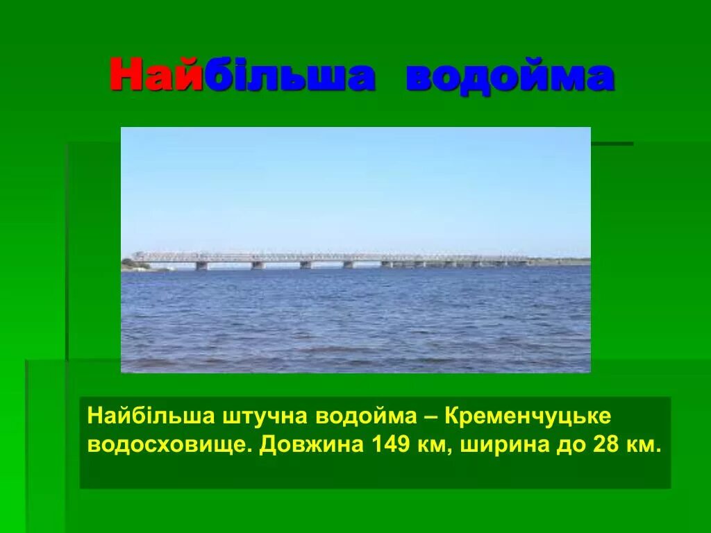 Ричка днипро. Ай най най кудыки най най най. Най на на на на на на на най песня. Оп на най най. Найбільші водосховища україни.