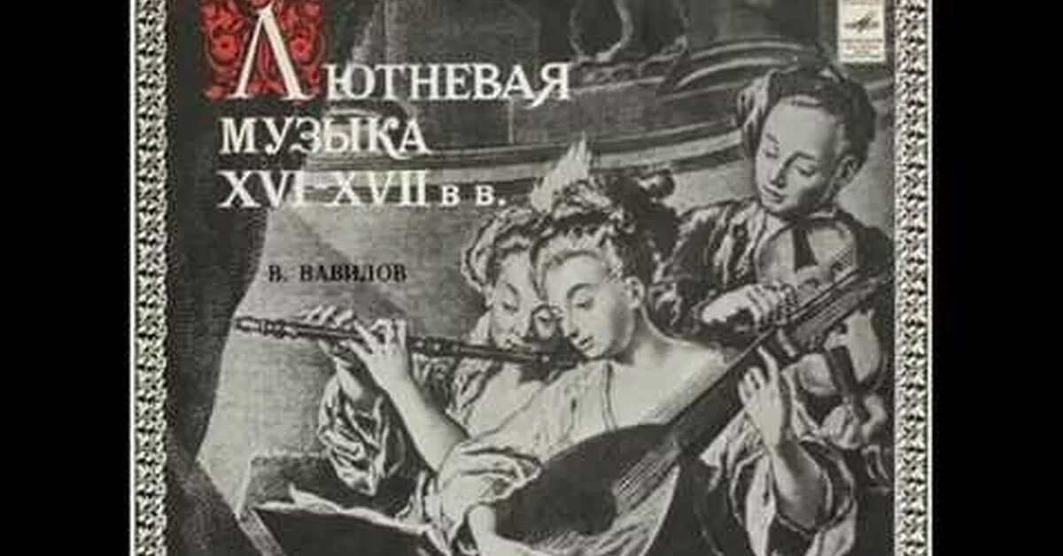 В. Канцона франческо да милано сюита для лютни. Лютня. Лютня виола средневековья. Музыка 16 века слушать.