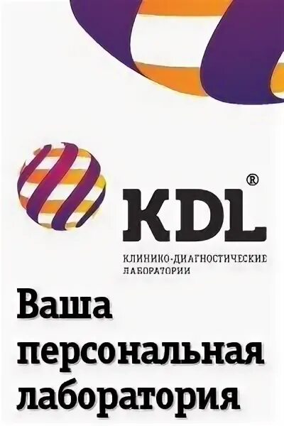 КДЛ Тверь. КДЛ Лаб Тверь Тверь. KDL Казань.