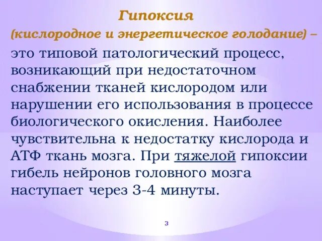 Гипоксия это типовой патологический процесс. Энергетическое голодание. Наиболее чувствительны к гипоксии. Энергетический голод причины.