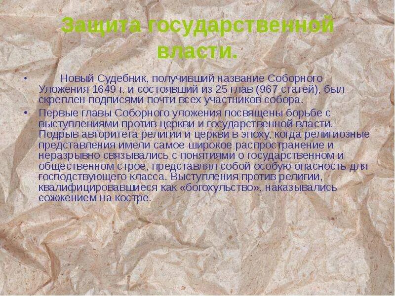 Свод законов принятый земским собором в 1649. Соборное уложение пошлины. судебник 1497 и соборное уложение 1649 сравнение. гражданское право по судебнику 1550 и соборному уложению 1649. структура текстов судебников и соборного уложения.