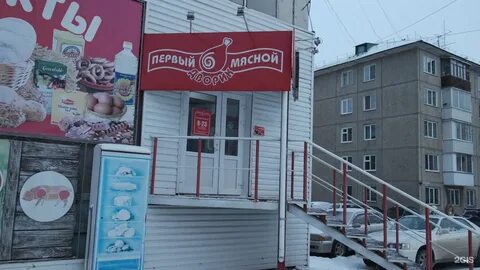 Первый мясной