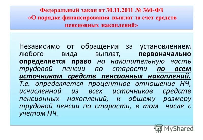 фз-360 от 30. 07. федеральный закон от 30. 2011 о накопительной пенсии. закон 360 фз.