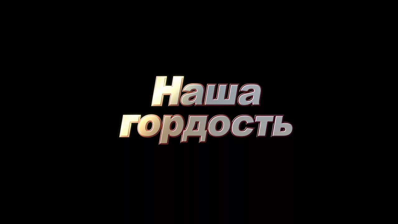 Наша гордость ответ