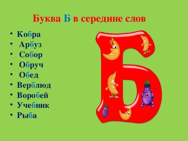 Слова на букву б. Слоги с буквой б. Буква б. Слова на букву б для детей.