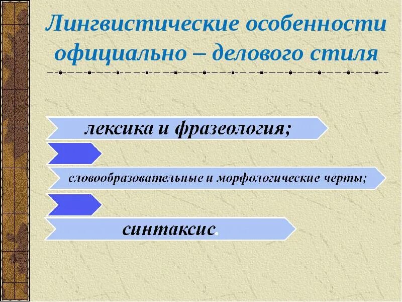 Языковые особенности официально-делового стиля. Морфологические особенности официально-делового стиля. Официальноделоврй стиль сфера употребления. Лингвистические особенности официально-делового стиля. Лексические черты официально делового стиля.