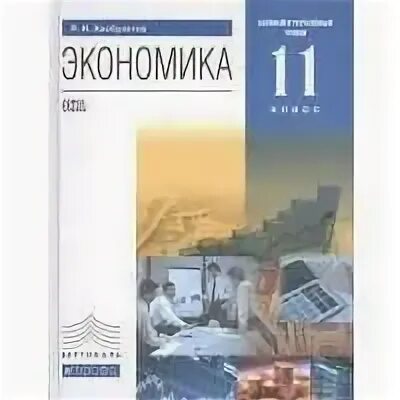 Экономика 10 класс хасбулатов