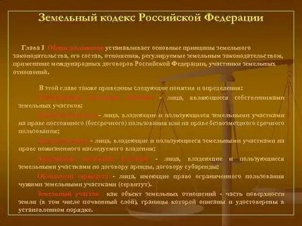 Нпа регулирующие земельные отношения