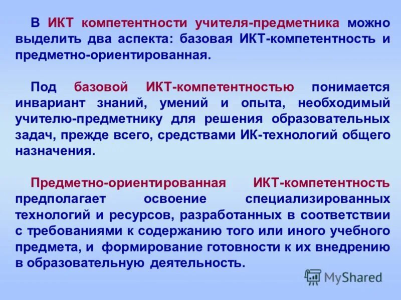 икт компетентность учителя предметника