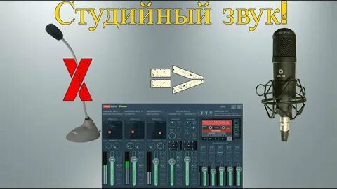 Обработка микрофона