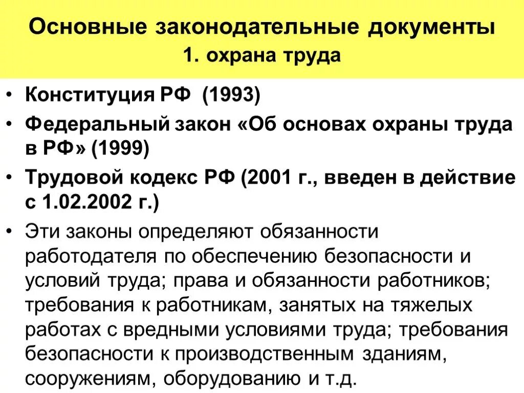 Какой основополагающий документ. Законодательные документы по охране труда в рф. охрана труда основные документы. основные законодательные документы в области охраны труда. основной документ по охране труда.