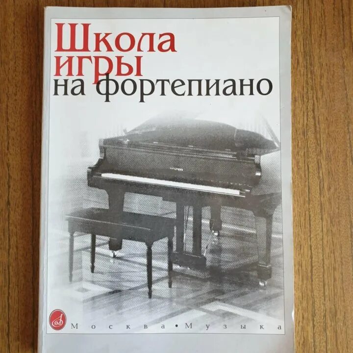 Учебник фортепиано школы. Учебник фортепиано школы. Топ учебник для фортепиано. Учебник фортепиано школы. Новая школа игры на фортепиано книга.
