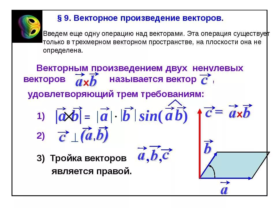 Произведение векторов есть. Формула для вычисления векторного произведения. Векторное произведение. Векторное произведение векторов. Векторное вроизвд.