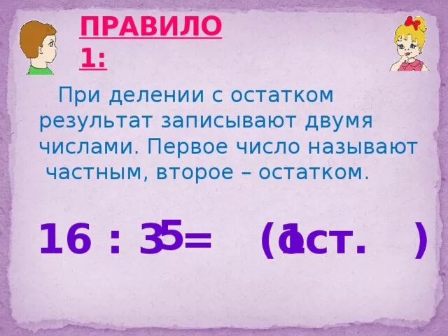 Правило деление с остатком 3. Деление с остатком. Деление с остатком 3 класс. Деление чисел с остатком. Математика деление с остатком.