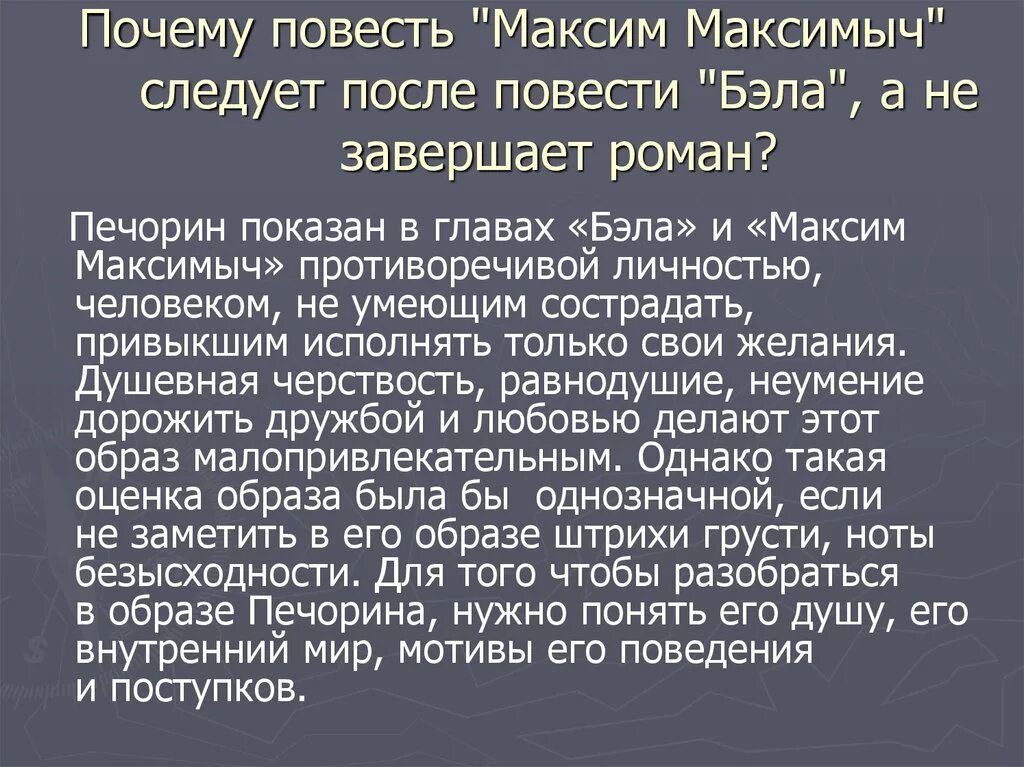 Качества Печорина в повести Бэла. Повесть Бэла герой нашего времени. Почему печорин отнесся к к максиму