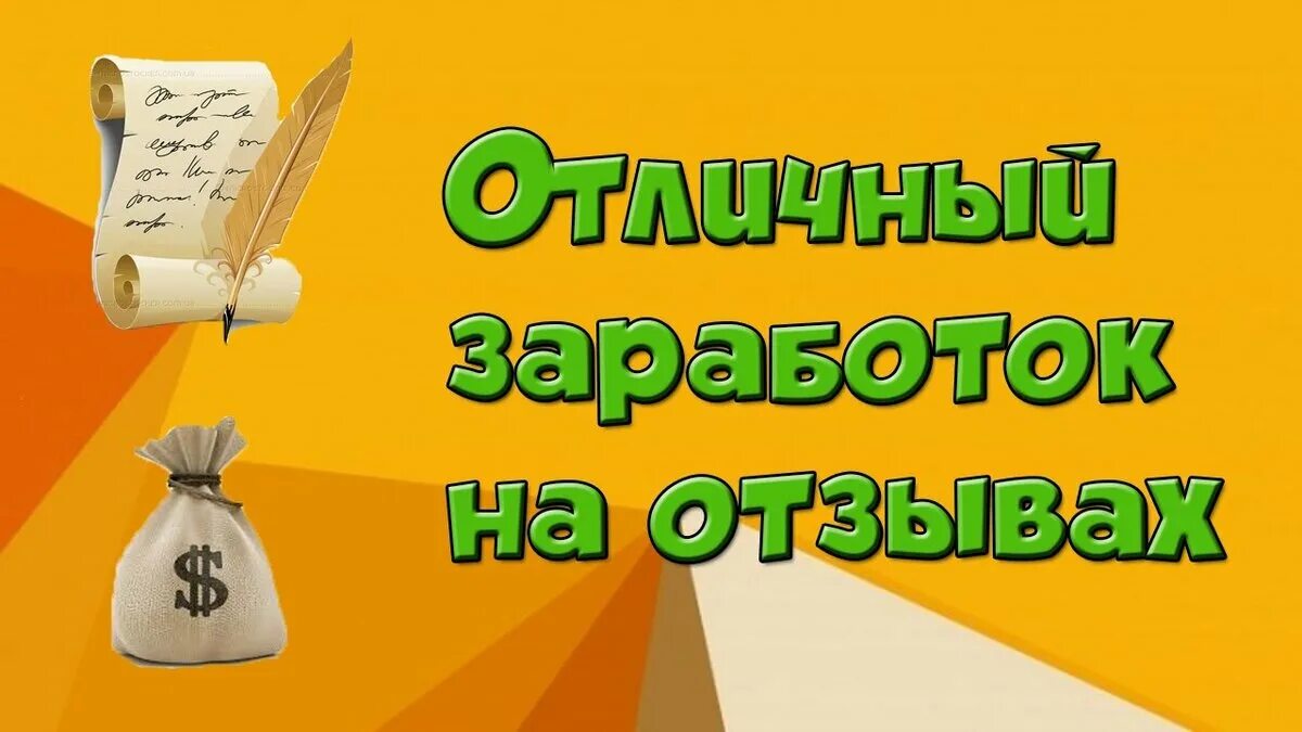 Заработок в интернете. Заработок на отзывах. Заработок в интернете отзывы. Написание отзывов за деньги.