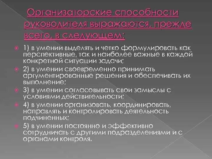 Навыки организационной работы. Организаторские способности руководителя. Характеристика организаторских умений. Характеристика организаторских способностей. Организационные качества руководителя.