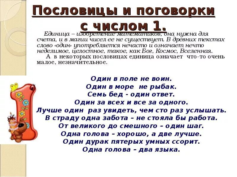 Выражения с цифрой 3. Числа в пословицах и поговорках. пословицы с числами. пословицы и поговорки с цифрой 1. пословицы с цифрами.