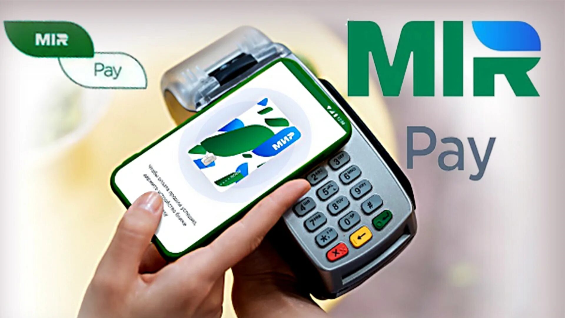 Мир пей nfc