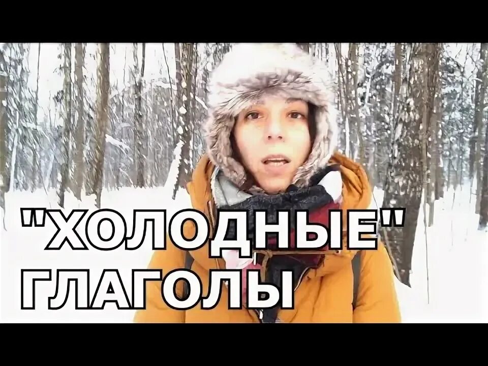Три холодных дня. Три холодных дня