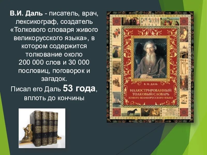 Кустарник по словарю даля 5. Толковый словарь живого великорусского языка в и Даля. Даль создатель толкового словаря. В даль создатель толкового словаря живого великорусского языка.